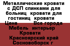 Металлические кровати с ДСП спинками для больниц, кровати для гостиниц, кровати  › Цена ­ 850 - Все города Мебель, интерьер » Кровати   . Красноярский край,Сосновоборск г.